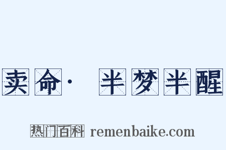 卖命·半梦半醒是什么意思的图片